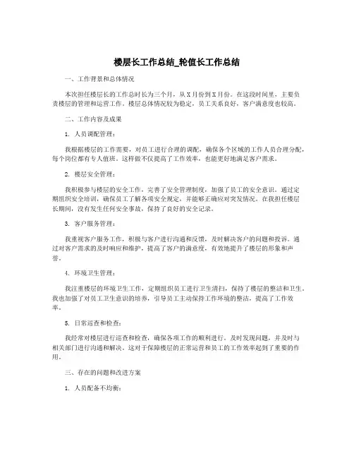 楼层长工作总结_轮值长工作总结