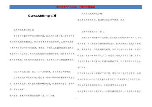 立体构成课程小结3篇