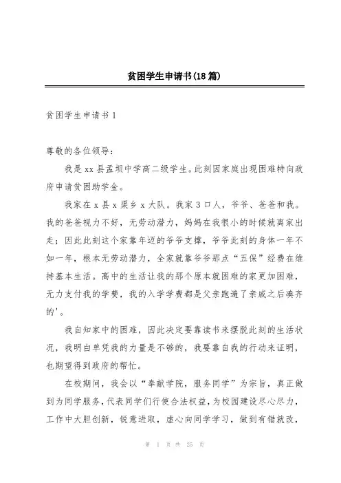 贫困学生申请书(18篇)