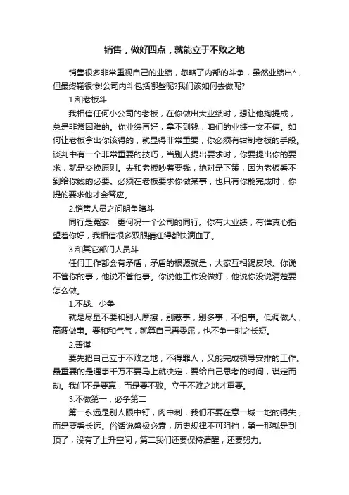 销售，做好四点，就能立于不败之地