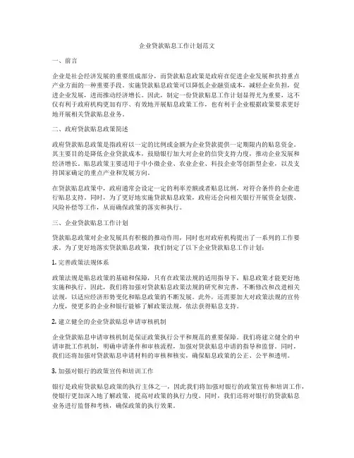 企业贷款贴息工作计划范文