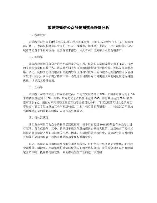 旅游类微信公众号传播效果评价分析