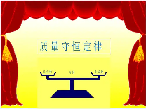 《质量守恒定律》人教版初中化学课件1