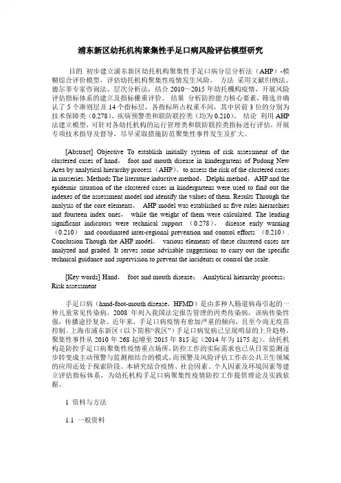 浦东新区幼托机构聚集性手足口病风险评估模型研究