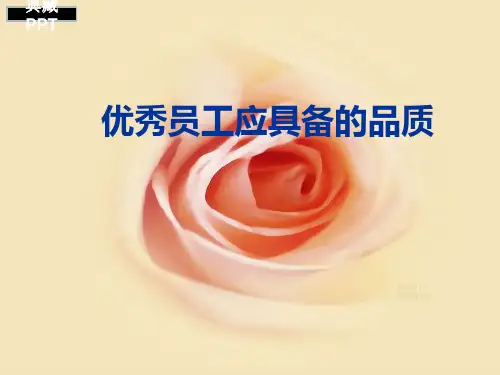 优秀员工应具备的品质PPT课件