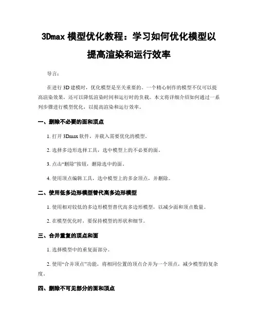 3Dmax模型优化教程：学习如何优化模型以提高渲染和运行效率