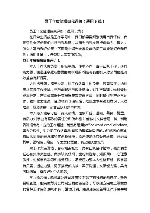 员工年度简短自我评价（通用5篇）