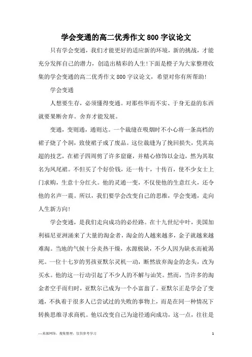学会变通的高二优秀作文800字议论文
