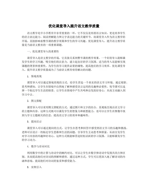 优化课堂导入提升语文教学质量