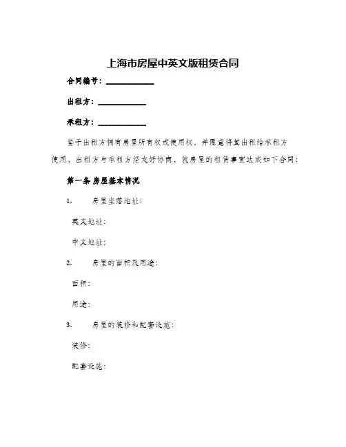 2024年上海市房屋中英文版租赁合同
