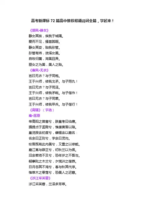 高考新课标72篇高中推荐背诵诗词全篇，学起来！