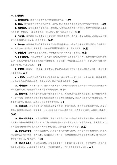 构造地质学试题库及答案