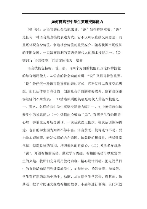 如何提高初中学生英语交际能力论文