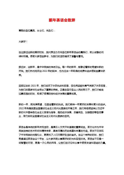 新年茶话会致辞