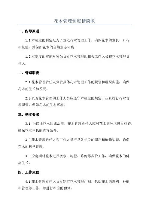 花木管理制度精简版