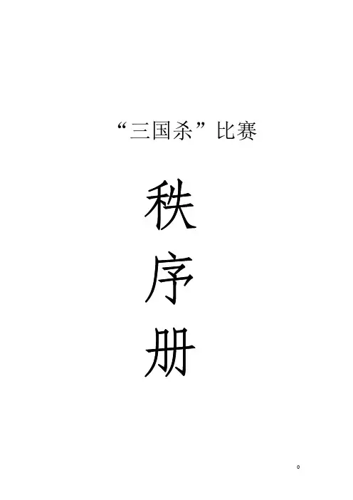 三国杀比赛策划书最终稿
