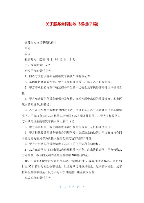 关于服务合同协议书模板(7篇)