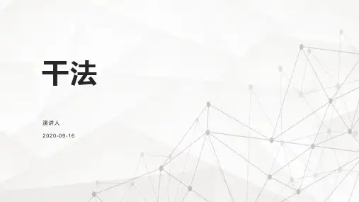 稻盛和夫：干法