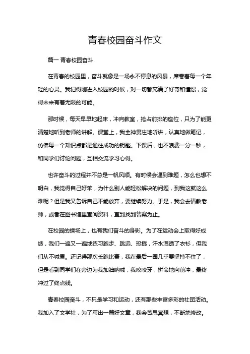 青春校园奋斗作文