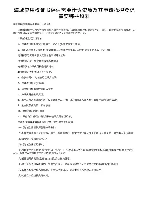 海域使用权证书评估需要什么资质及其申请抵押登记需要哪些资料