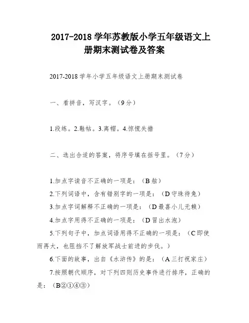 2017-2018学年苏教版小学五年级语文上册期末测试卷及答案