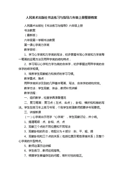 人民美术出版社书法练习与指导六年级上册整册教案