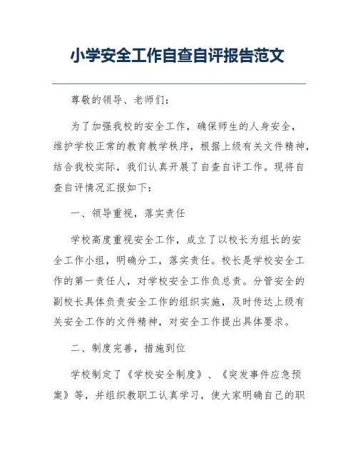 小学安全工作自查自评报告范文
