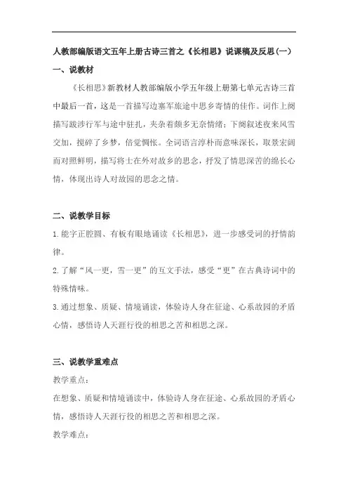 人教部编版语文五年上册古诗三首之《长相思》说课稿及反思 共三篇