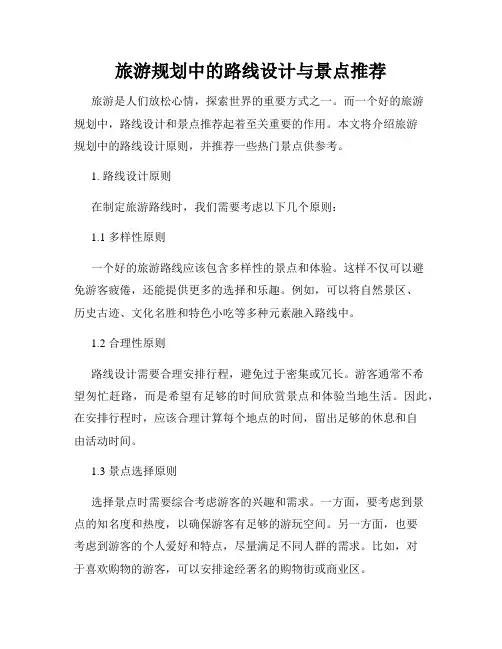 旅游规划中的路线设计与景点推荐