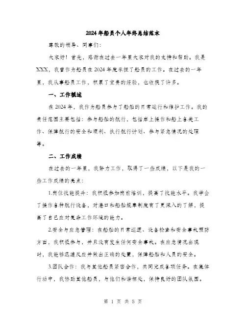2024年船员个人年终总结范本(二篇)