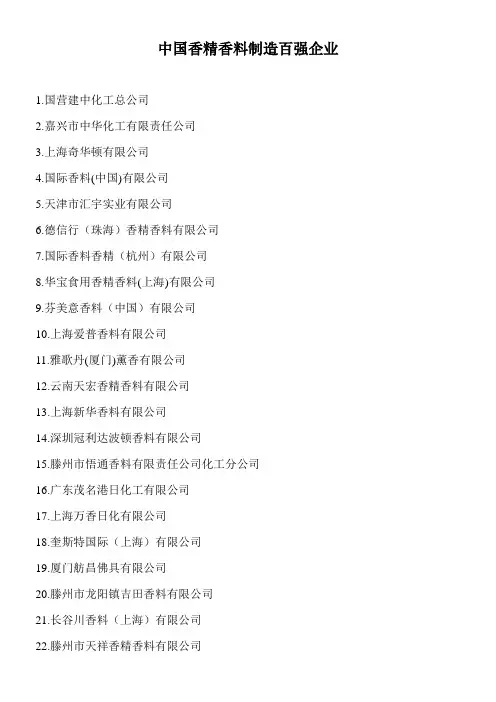 中国香精香料制造百强企业