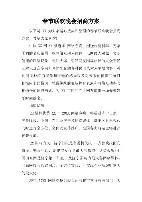 春节联欢晚会招商方案