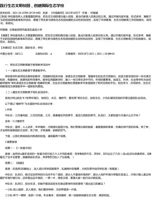 践行生态文明校园，创建国际生态学校