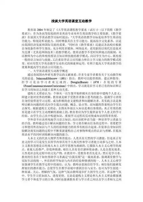 浅谈大学英语课堂互动教学