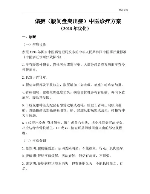 腰椎间盘突出症中医诊疗方案