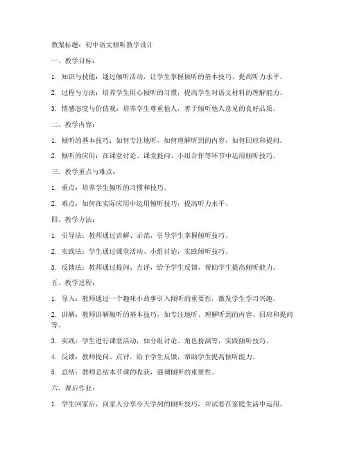 初中倾听教案模板语文