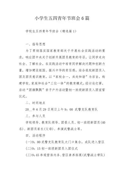 小学生五四青年节班会6篇