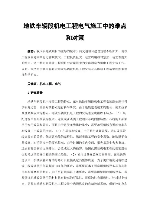 地铁车辆段机电工程电气施工中的难点和对策