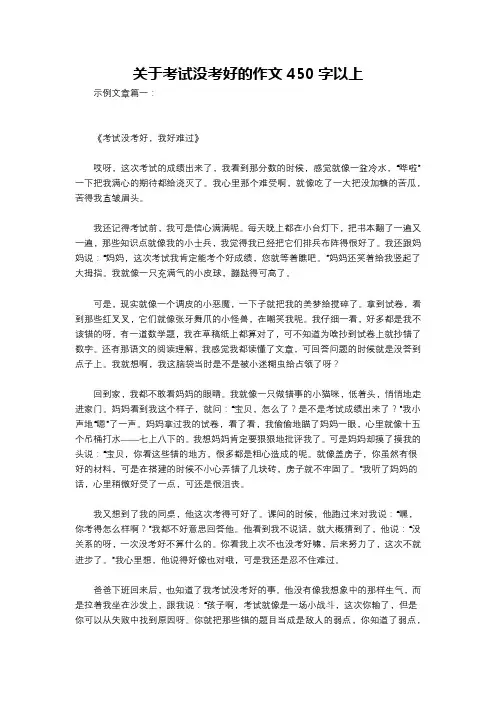 关于考试没考好的作文450字以上