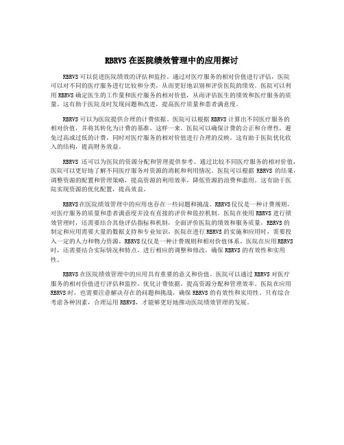 RBRVS在医院绩效管理中的应用探讨