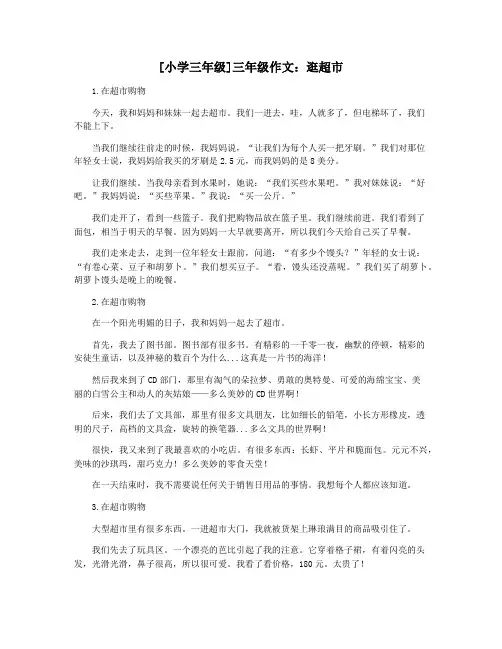 [小学三年级]三年级作文：逛超市