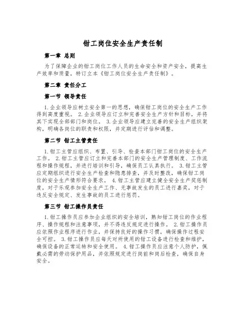 钳工岗位安全生产责任制