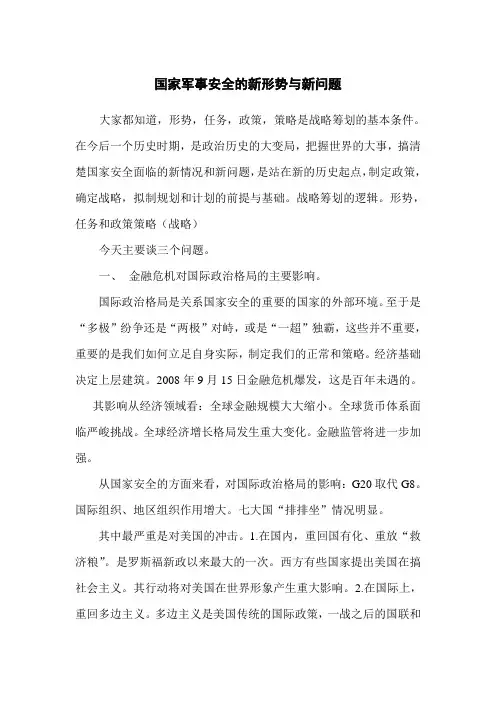 国家军事安全的新形势与新问题
