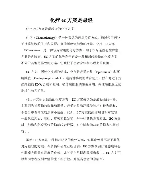 化疗ec方案是最轻