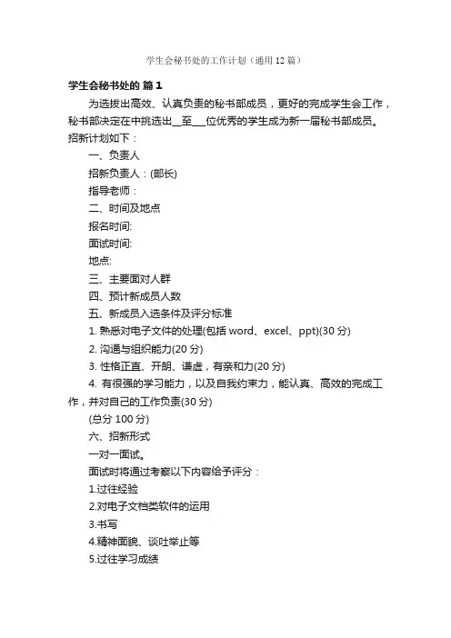 学生会秘书处的工作计划（通用12篇）