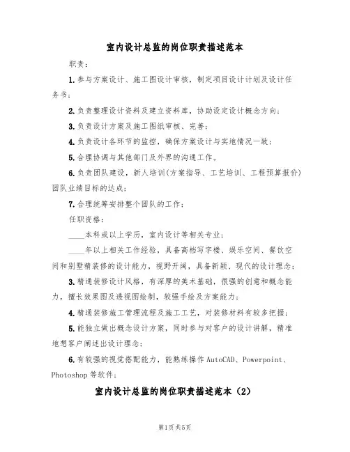 室内设计总监的岗位职责描述范本（3篇）