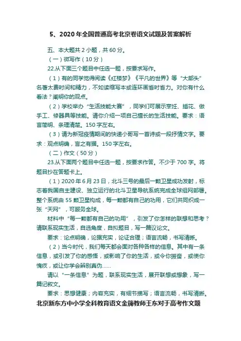 5、2020年全国普通高考北京卷语文试题及答案解析