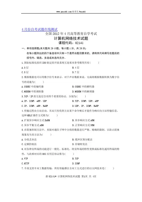 02141自考全国2012年4月计算机网络技术试题
