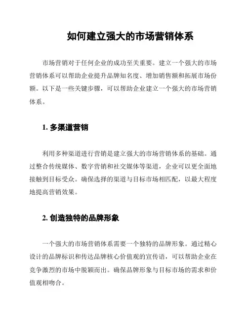如何建立强大的市场营销体系