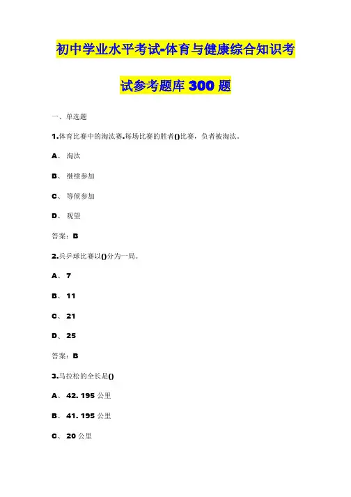 初中学业水平考试-体育与健康综合知识考试参考题库300题(含答案)